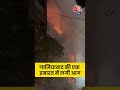 UP News: Ghaziabad की एक इमारत में लगी आग #shorts #firebrigade #news