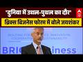 BRICS Summit 2026:वैश्विक राजनीतिक और आर्थिक व्यवस्था में बड़े बदलाव - S. Jaishankar | Breaking News
