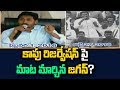 YS Jagan Changed His Voice over Kapu Reservations in AP
