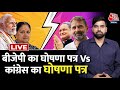 Rajasthan Elections 2023: राजस्थान में BJP बनाम Congress का घोषणापत्र | CM Gehlot | PM Modi | AajTak