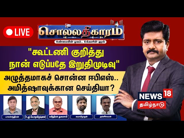 🔴FULL HD LIVE : Sollathigaram | “கூட்டணி குறித்து நான் எடுப்பதே இறுதிமுடிவு”அழுத்தமாகச் சொன்ன EPS