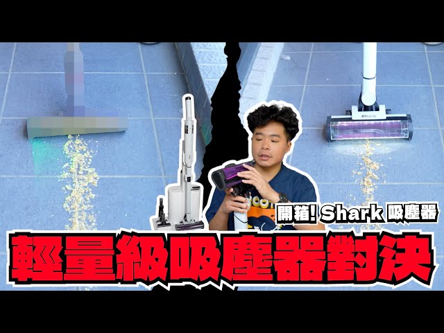 顛覆輕薄吸塵器的刻板印象！超好握又吸得乾淨的輕型 Shark EVOPower Neo 無線吸塵器開箱 - 人夫阿康科技日常