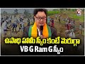 VB G Ram G scheme Is Better Than MGNREGA Scheme :  Kiren Rijiju  | V6 news