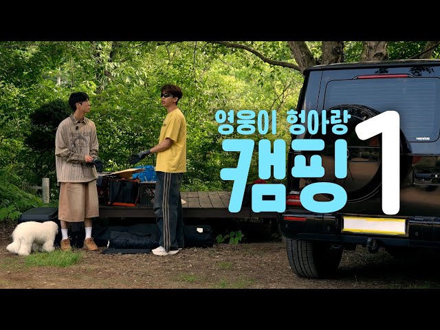 살어리 살어리랏다 캠핑에 살어리랏다 | 헝아랑 캠핑⛺️