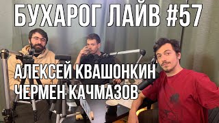 Бухарог Лайв #57: Алексей Квашонкин, Чермен Качмазов