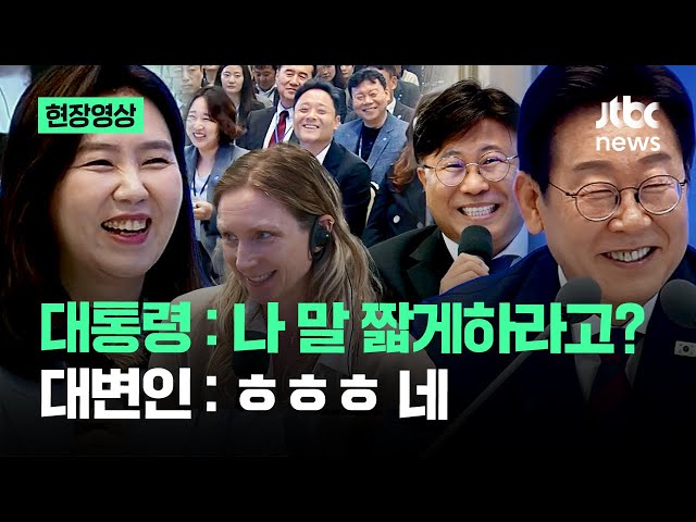 [현장영상] 대통령-대변인 티키타카에 기자들도 '빵'…취임 30일 회견 '20가지' 이색 장면 모음 / JTBC News