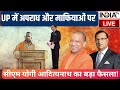 Yogi Adityanath On Crime & Mafias Live: UP में आपराधिक गतिविधियों पर बोले CM Yogi सबका होगा THE END!