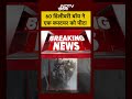 MP Viral Video: एक साथ 60 डिलीवरी बॉय ने किया जानलेवा हमला | #viralvideo #shorts  - 00:33 min - News - Video