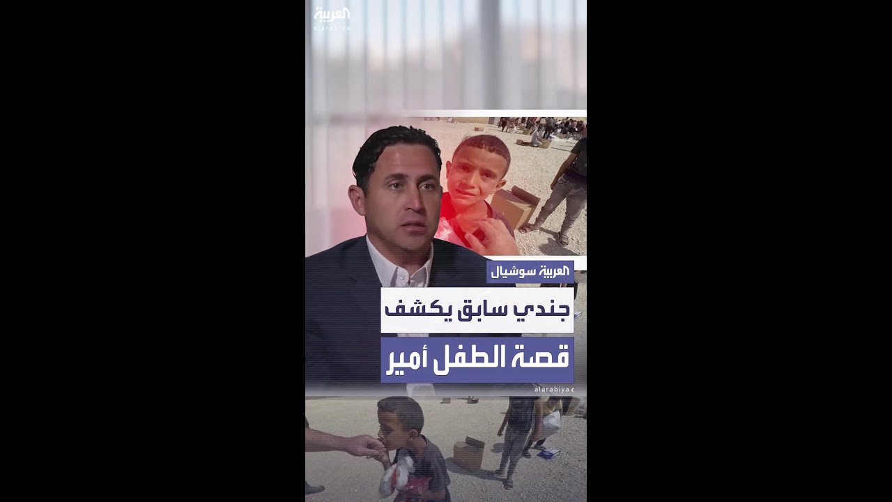 "قبّل يدي ثم قتل".. جندي أميركي متقاعد يكشف قصة الطفل الفلسطيني أمير