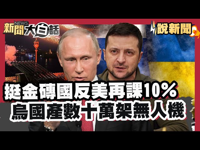 挺金磚國反美再課10％ 烏國增產數十萬架無人機【#大白話說新聞】#金磚國#反美#無人機
