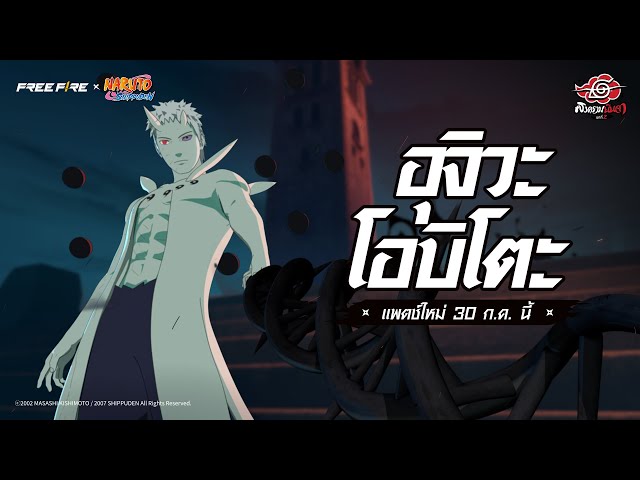 อุจิวะ โอบิโตะ | Free Fire x NARUTO SHIPPUDEN  | Garena Free Fire