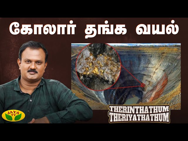 கோலார் தங்க வயல் பற்றி அதிர்ச்சியளிக்கும் உண்மைகள் | Kolar Gold Fields |Therinthathum Theriyathathum
