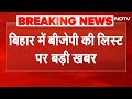 Bihar Election 2025: BJP की पहली Candidate List 10 अक्टूबर से पहले आने के अटकलें | BJP | NDA