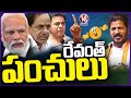 Cm Revanth Reddy Punch Dialogues | V6 News