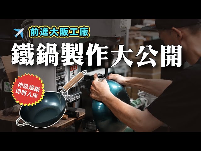 【即將入庫】前進大阪工廠，一窺神級鐵鍋製作過程！ 日本男子的家庭料理 TASTY NOTE - TASTY NOTE