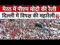 Lok Sabha Election 2024: Meerut में PM Modi की महारैली, Delhi में विपक्ष की महारैली