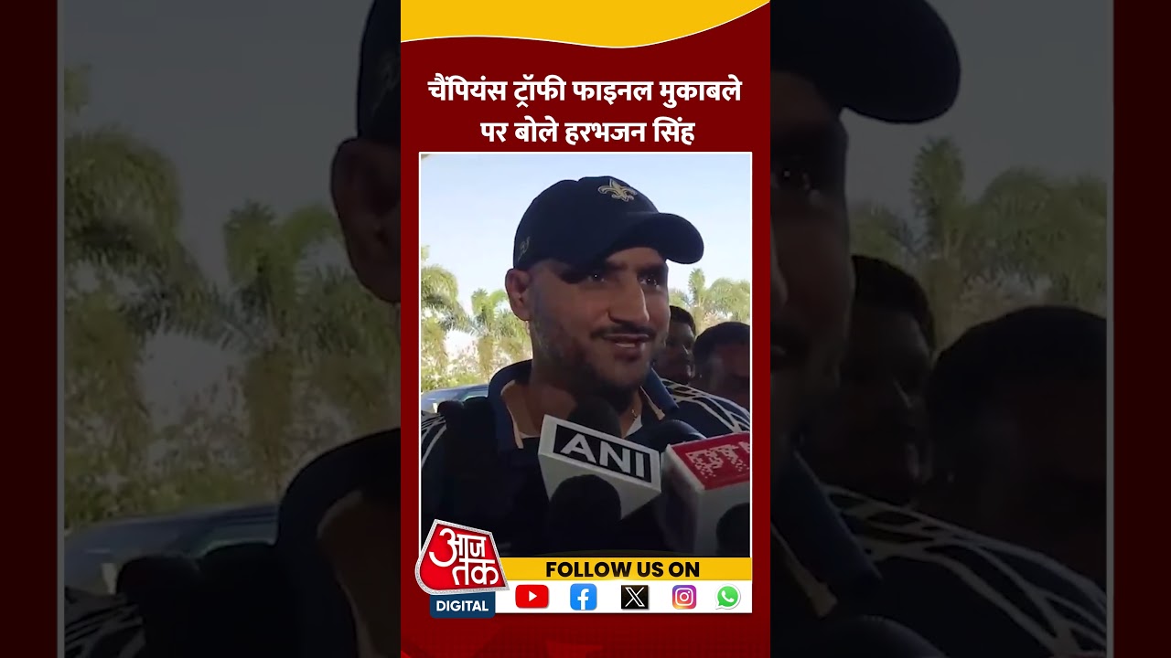 Champions Trophy Final: चैंपियंस ट्रॉफी फाइनल मुकाबले पर बोले Harbhajan Singh #shorts #shortsvideo