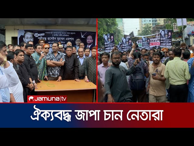 হুসেইন এরশাদের মৃত্যু শোককে শক্তিতে রূপান্তর করতে চান জাপার নেতারা | Ershad Death | Jamuna TV