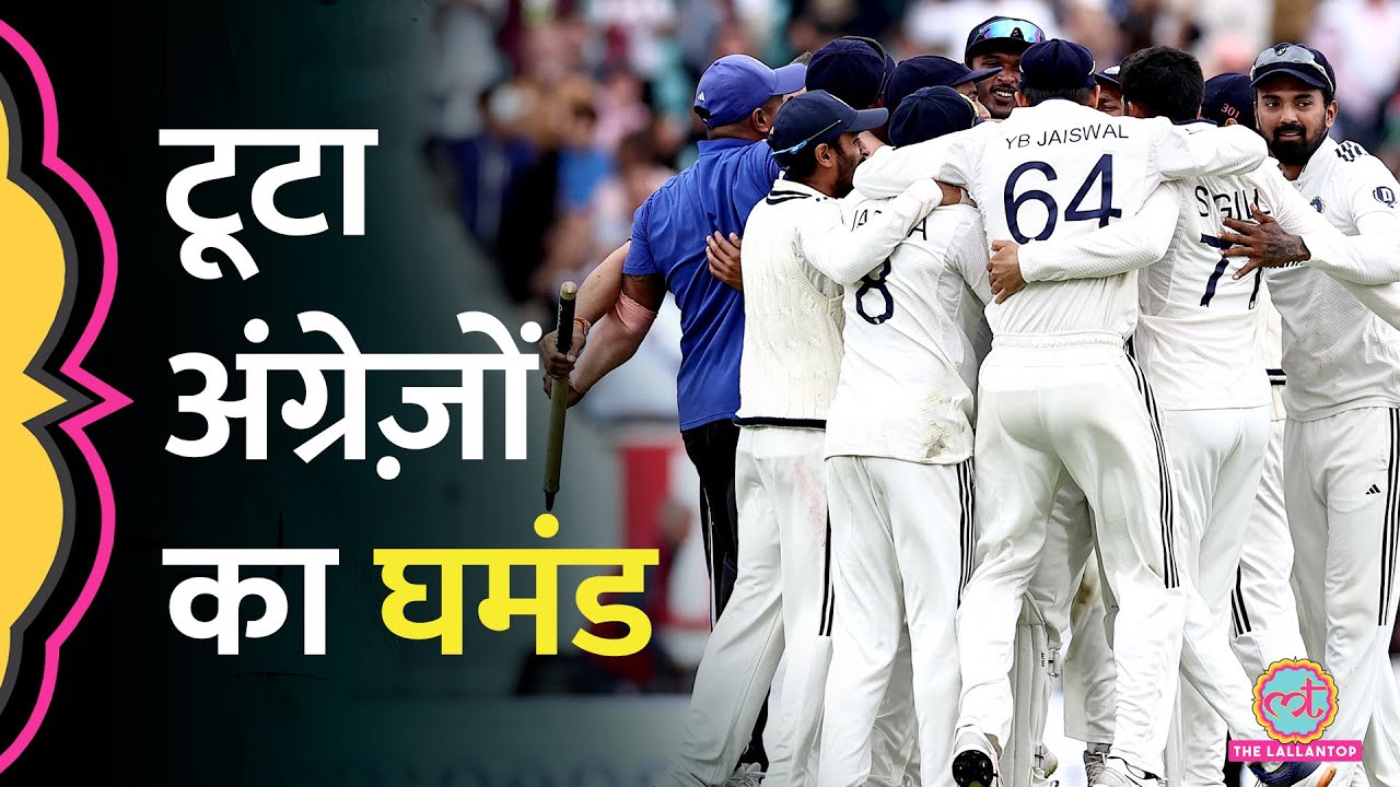 Team India ने Oval Test में रचा इतिहास, Anderson-Tendulkar Trophy में की बराबरी|IndvsEng