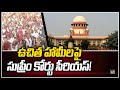 ఉచిత హామీలపై సుప్రీం కోర్టు సీరియస్! | Supreme Court Serious | 10TV