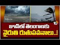 జూన్ రెండోవారంలో రాష్ట్రమంతా విస్తరణ | Southwest Monsoon in June Telangana | Rains | 10TV