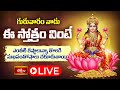 LIVE: గురువారం నాడు ఈ స్తోత్రం వింటే ఎంతటి కష్టాలున్నా తొలగి సుఖసంతోషాలు చేకూరుతాయి #Bhakthitv