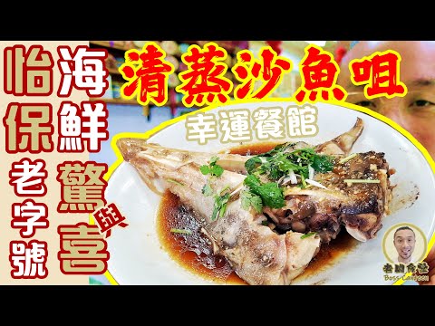 Upload mp3 to YouTube and audio cutter for 怡保 海鮮餐 富豪飯堂風味《幸運餐館1985》粉絲蝦煲，黃金粥，蒸沙魚咀，古早魚圓。【老闆食堂】Boss Canteen (WhatsApp 查詢 +60 122 503 690) Ipoh Food download from Youtube