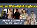 Tollywood Celebrities At Ashish & Advitha’s Reception | Dil Raju | Indiaglitz Telugu