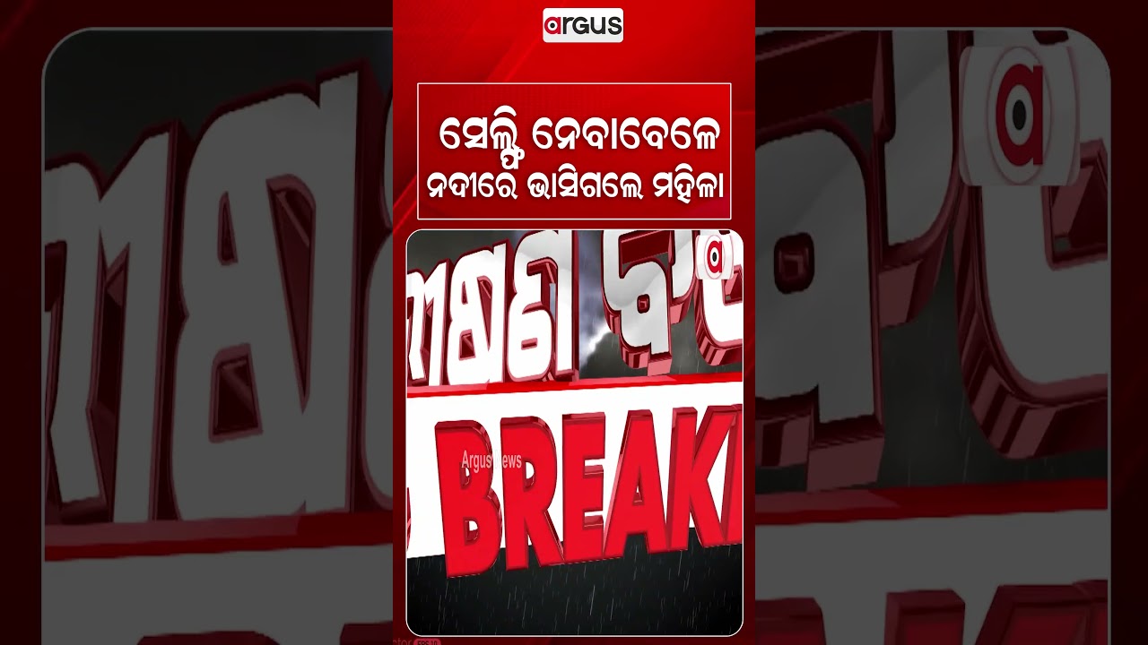 ସେଲଫି ନେବାବେଳେ ନଦୀରେ ଭାସିଗଲେ ମହିଳା | Woman Falls Into Swollen Indravati River