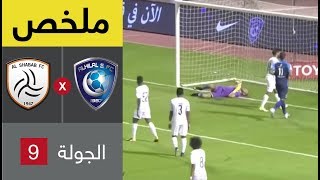 ملخص مباراة الهلال و الشباب ضمن الجولة التاسعة من الدوري السعودي ...