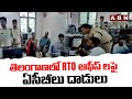 తెలంగాణలో RTO ఆఫీస్ లపై ఏసీబీ లు దాడులు | ACB Raids On RTO Offices | ABN Telugu