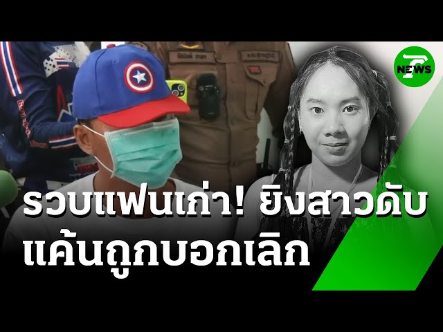 รวบ! "แฟนเก่า" แค้นถูกบอกเลิก ยิงสาวดับ | 8 ก.ค. 68 | ห้องข่าวหัวเขียว