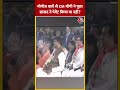मोमोज वाले से CM Yogi ने पूछा सांसद ने पेमेंट किया या नहीं #shortsvideo #cmyogi #aajtak #ravikishan  - 00:42 min - News - Video