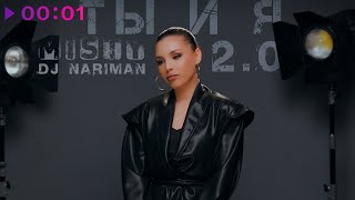 Misty, DJ Nariman — Ты и я 2.0 | Official Audio | 2025