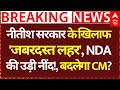 Bihar Election 2025  News LIVE: नीतीश सरकार के खिलाफ जबरदस्त लहर, NDAकी उड़ी नींद!, बदलेगा CM?