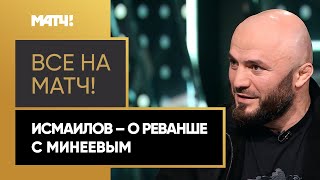 Магомед Исмаилов – о реванше с Минеевым, ринг-менах и шутливом трештоке. Эфир от 15.09.2020