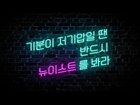 NUESTㅣ기분이 저기압일 땐 반드시 뉴이스트를 봐라 2