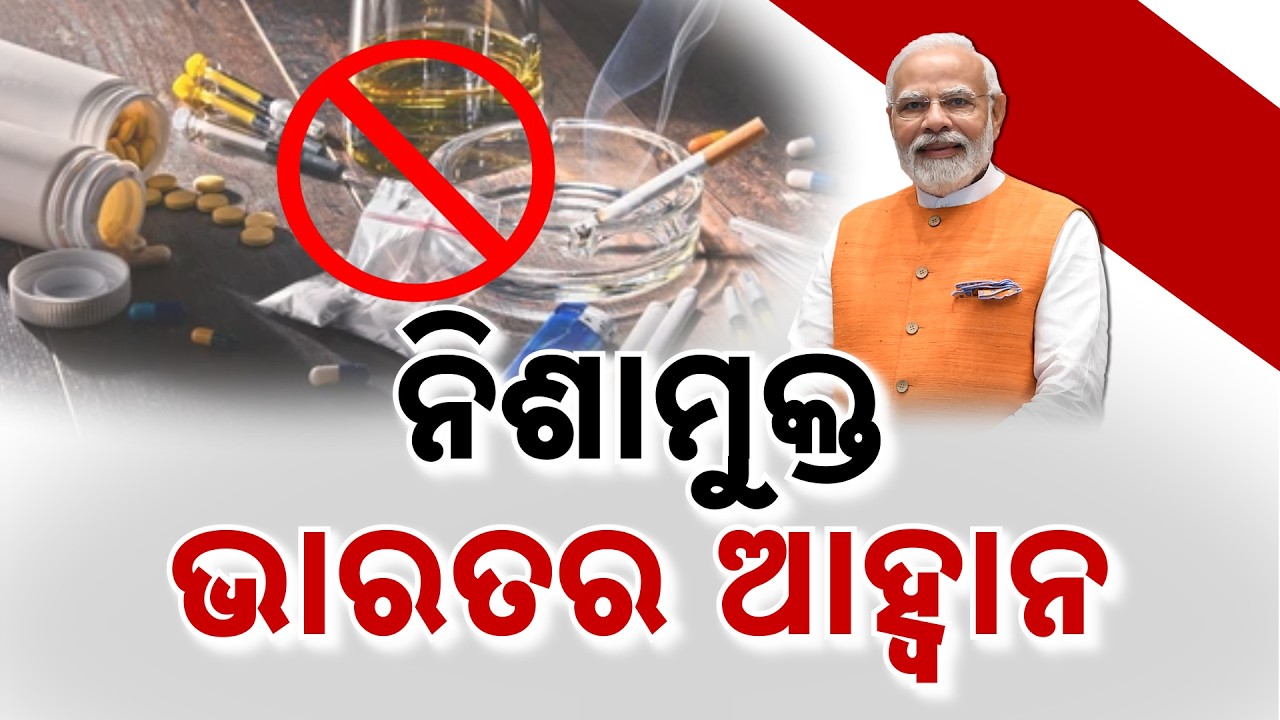 'ମନ କି ବାତ୍‌’ରେ ମୋଦିଙ୍କ ବଡ଼ ଆହ୍ୱାନ | Mann Ki Baat | PM Modi | Drugs Free India | Argus News