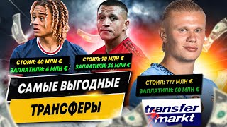 ИХ КУПИЛИ ДЕШЕВЛЕ, ЧЕМ ОНИ СТОИЛИ | Самые выгодные "на бумаге" трансферы