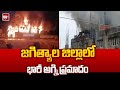 Huge Fire Broke Out : జగిత్యాల జిల్లాలో భారీ అగ్ని ప్రమాదం | 99TV