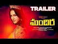 Mandira Movie Official Telugu Trailer | Sunny Leone, Yogi Babu, Ramesh Thilak | Volga Video