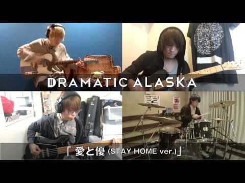 ドラマチックアラスカ「愛と優 (STAY HOME ver.)」