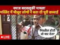 Delhi Police Indralok Namaz Viral Video LIVE : मस्जिद के लोगों ने खोल दी पूरी सच्चाई । Muslim