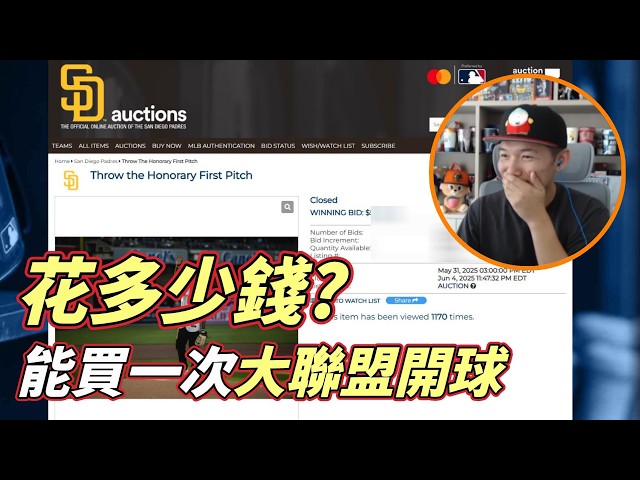大聯盟開球多少錢？台南Josh登教士隊投手丘 「超狂得標金額」曝