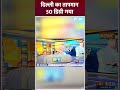 दिल्ली में भीषण गर्मी, तापमान 50 के पार #delhi #delhitemperature #loksabhaelection2024 #shorts - 00:59 min - News - Video