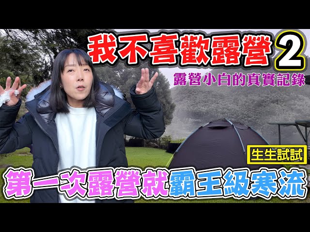 【從夢幻到惡夢 露營的真相2】一個露營小白的真實記錄 霸王級寒流露營 - 菜苔苔與菜生生