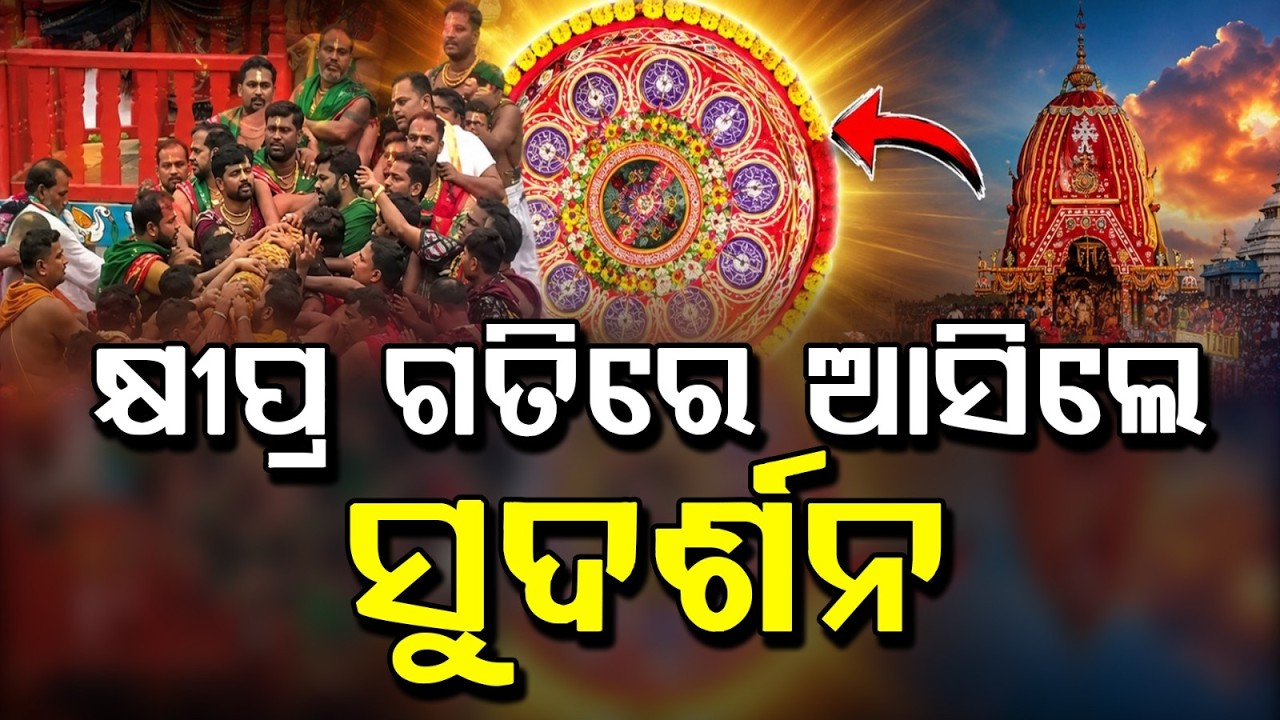 କ୍ଷୀପ୍ର ଗତିରେ ଆସିଲେ... | Pahandi Bije of Chakra Raj Sudarshana | Bahuda Yatra 2026 | Argus News