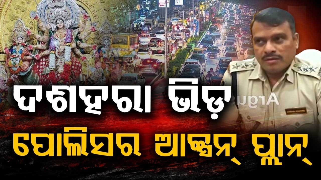 ଦଶହରାରେ କଡ଼ା ଚେକିଂ | Dussehra Traffic Advisory: Strict Rules In Bhubaneswar Till Oct 22 | Argus News