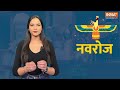 Nowruz 2024 : कोई नहीं जानता है नवरोज का असली मतलब, देखिए क्या है इस दिन की खासियत |India Tv Astro  - 02:07 min - News - Video