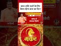 Bhagya Chakra: Makar राशि वालों के लिए कैसा रहेगा आज का दिन #shorts #shortsviral #rashifal - 00:34 min - News - Video